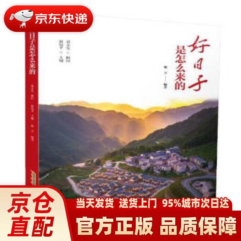 【新华正版图书】好日子是怎么来的 谢卫著,赵皖平 黄山书社 9787546188492