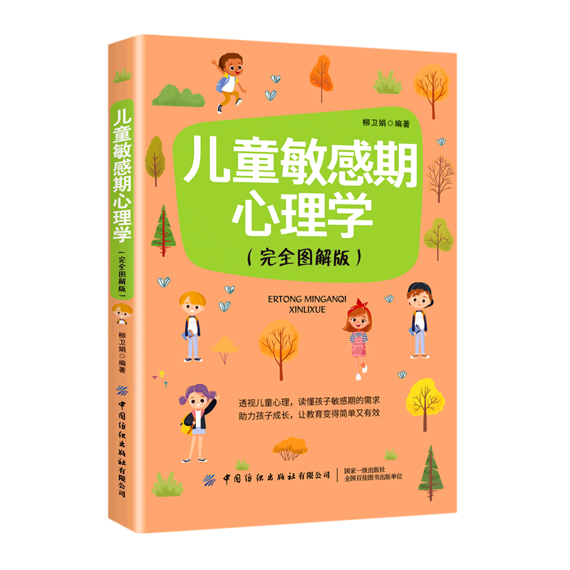 儿童敏感期心理学(完全图解版)