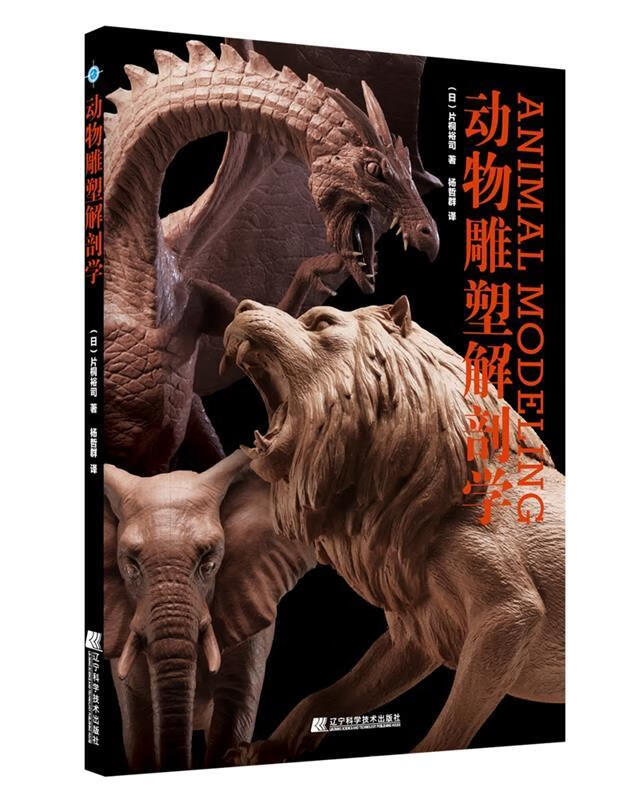 动物雕塑解剖学【正版精选】