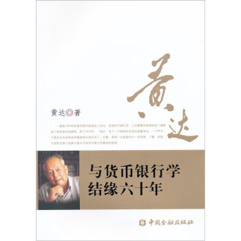 与货币银行学结缘六十年 黄达 著【正版】