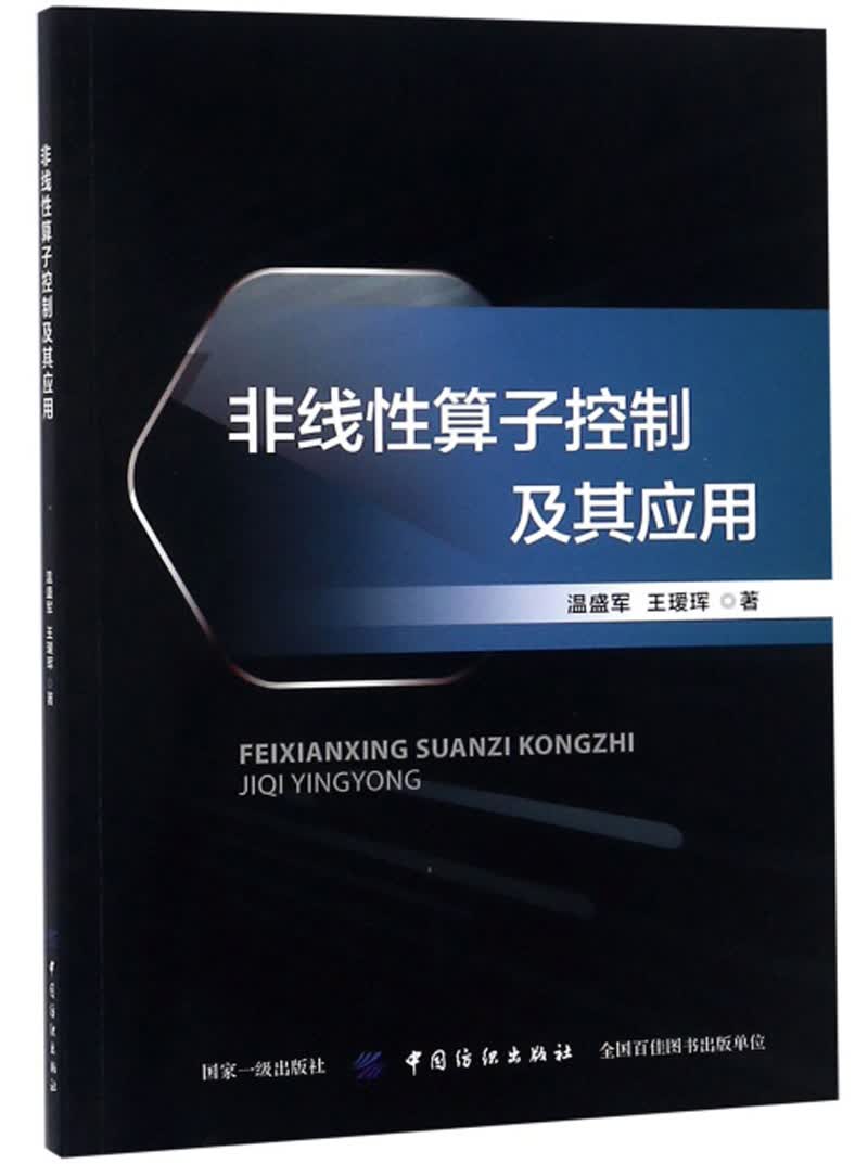 非线性算子控制及其应用