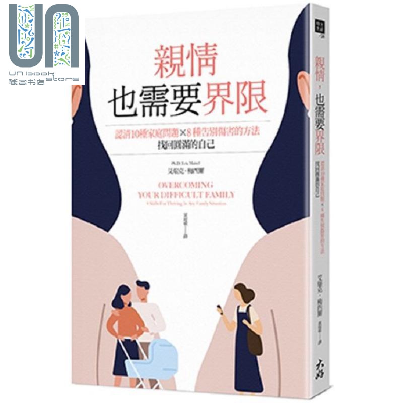 亲情，也需要界限：认清10种家庭问题，8种告别伤害的方法 港台原版 Eric Maisel 大好书屋