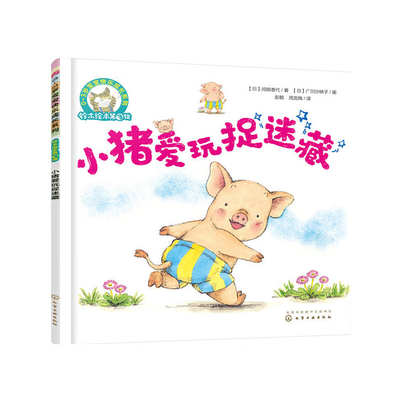 铃木绘本第3辑 小猪爱玩捉迷藏（动物植物科普 游戏 社交 友情 分享）0-3岁 快乐成长系列