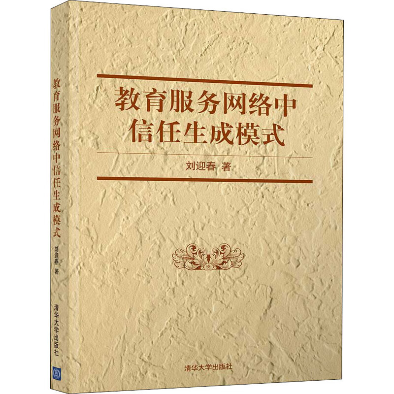 教育服务网络中信任生成模式 清华大学出版社 图书