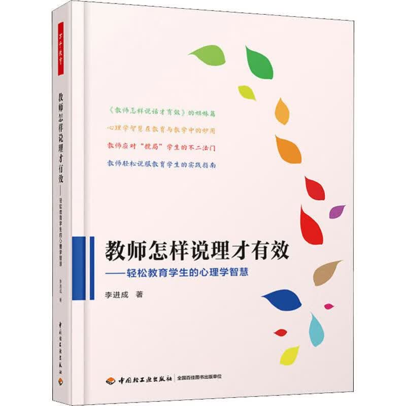 教师怎样说理才有效——轻松教育学生的心理学智慧