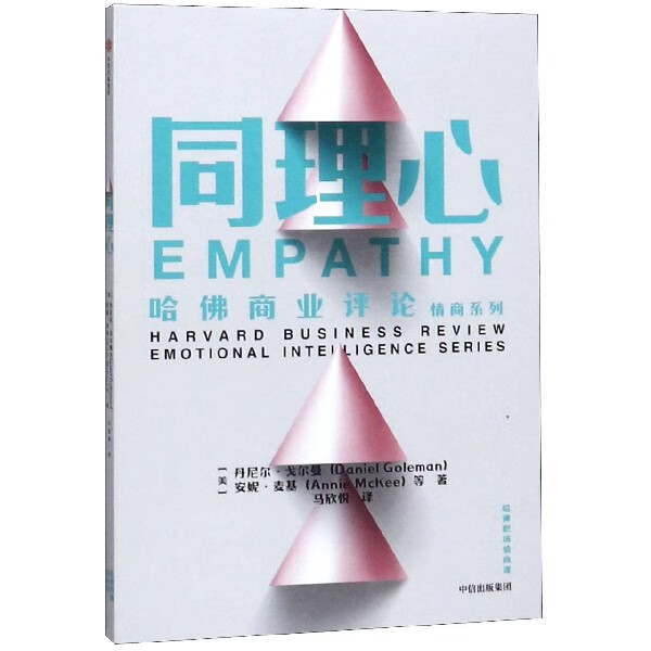 同理心/哈佛商业评论情商系列