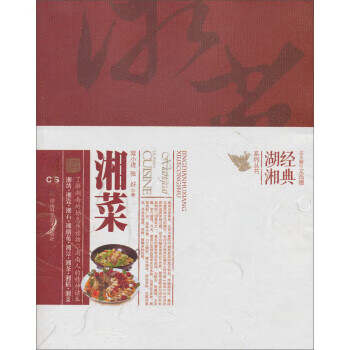 湘菜 梁小进,张好著,文选德 编【正版书】