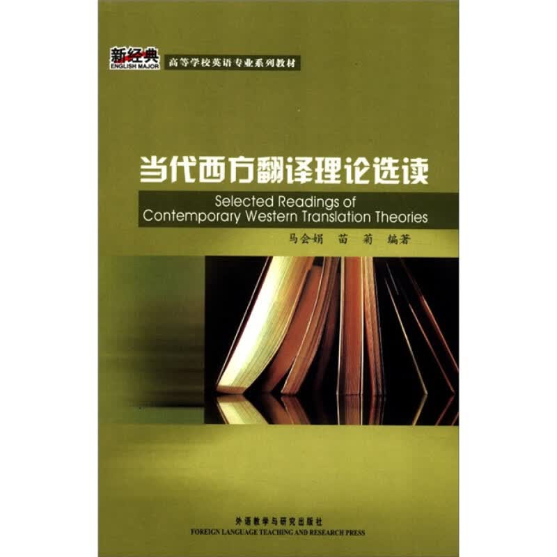 当代西方翻译理论选读（新经典高等学校英语系列教材）