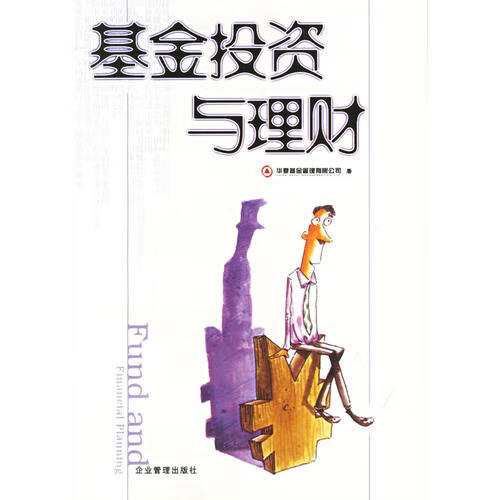 基金投资与理财【正版精选】