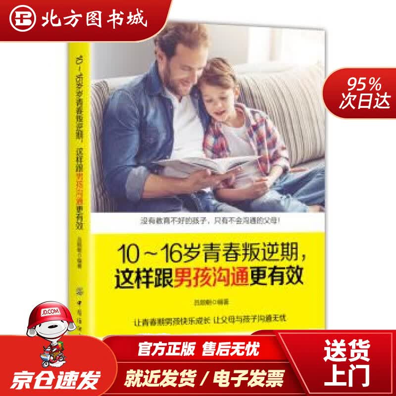 【正版现货】10～16岁青春叛逆期，这样跟男孩沟通更有效吕顺朝著中国纺织出版社 北方图书城
