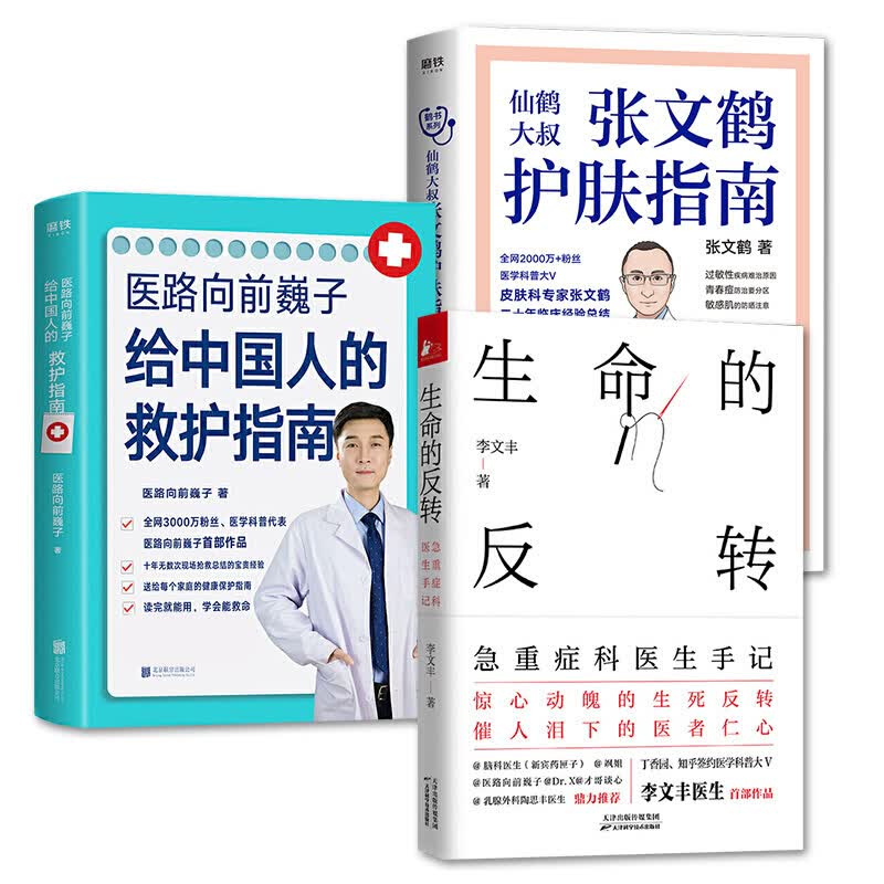 医疗科普大V 3册 生命的反转急重症科医生手记+医路向前巍子给中国人的救护指南+张文鹤护肤指南李鸿政