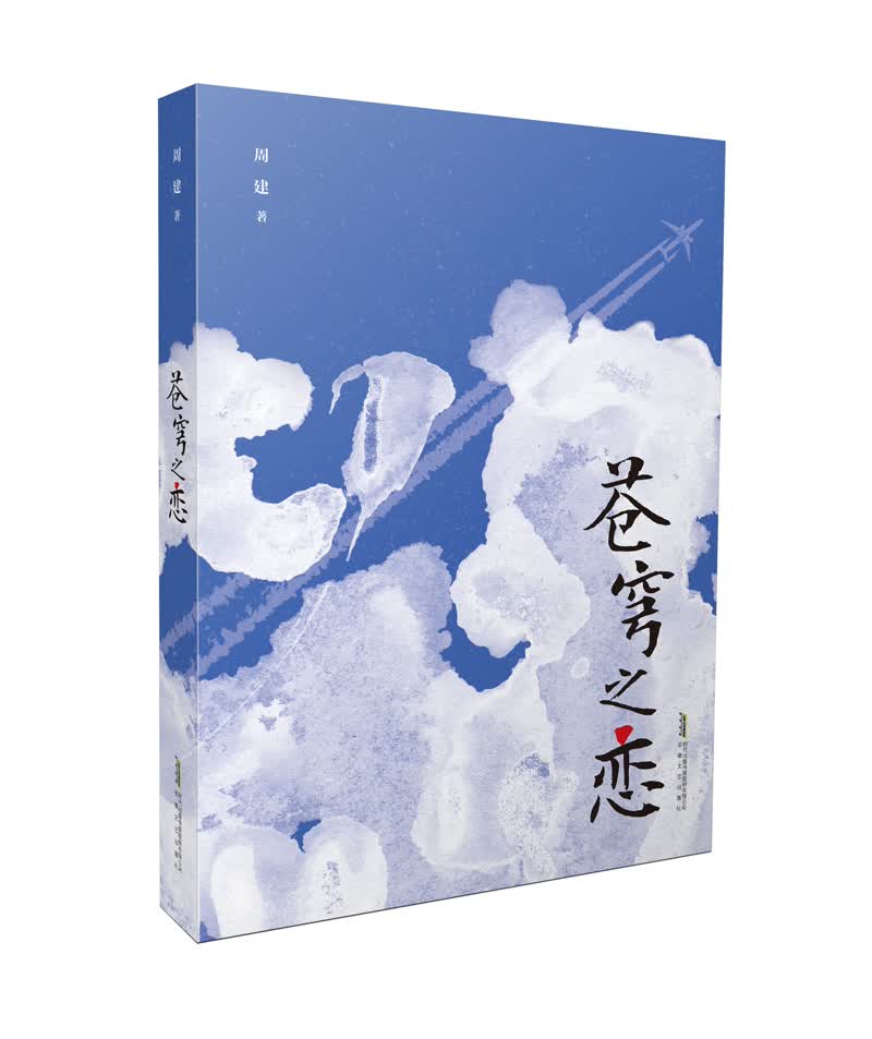 苍穹之恋