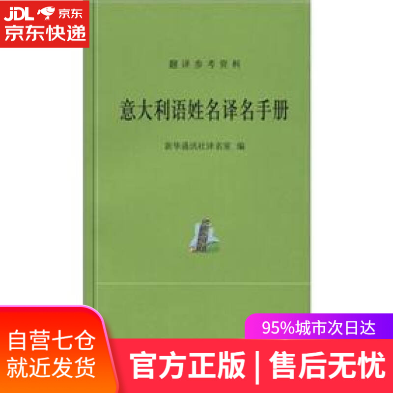 【新华书店】外汉姓名译名手册：意大利语姓名译名手册