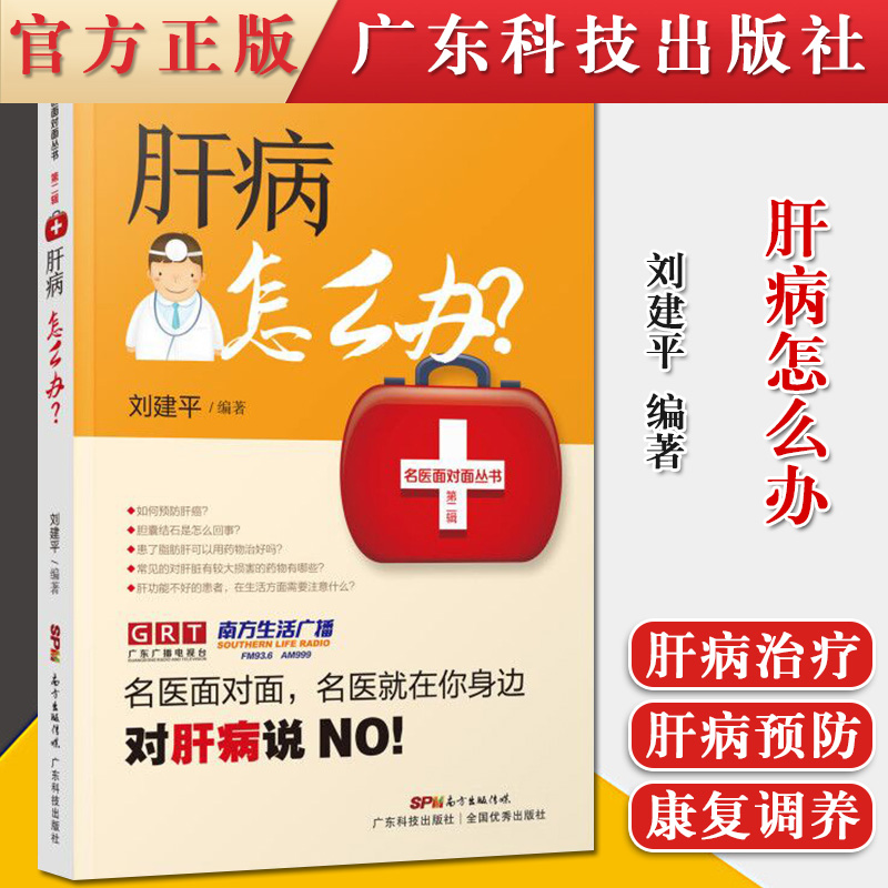 书籍 肝病怎么办 刘建平 编著 与肝病有关的知识 肝病的概念 肝病的检查与诊断 肝病的治疗 肝病的预
