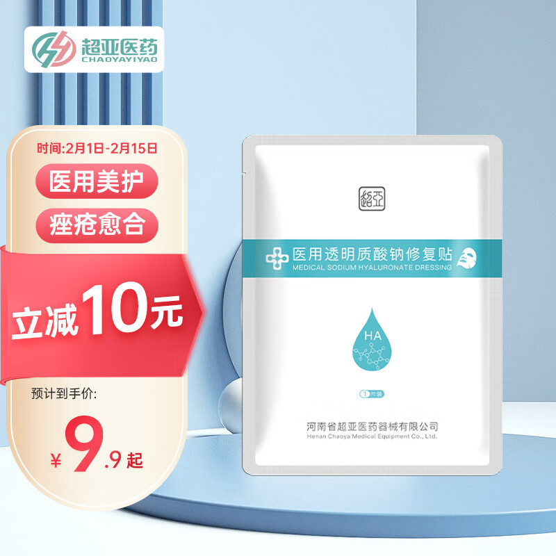 超亚 医用透明质酸钠修复贴胶原蛋白面部愈合医美修护膜皮肤修复缓解泛红敏感肌修复贴1片体验装