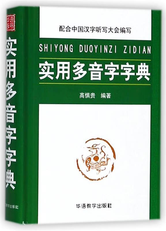 【新华书店正版图书】实用多音字字典 编者:高慎贵 华语教学 正版图书