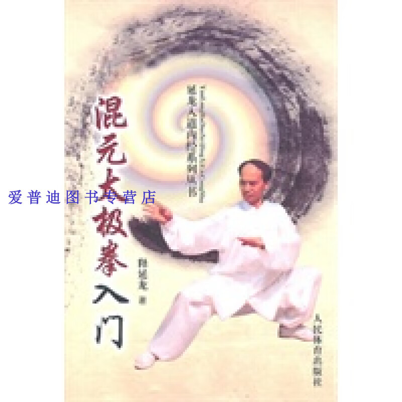 混元太极拳入门 释延龙【正版书籍,畅读优品】