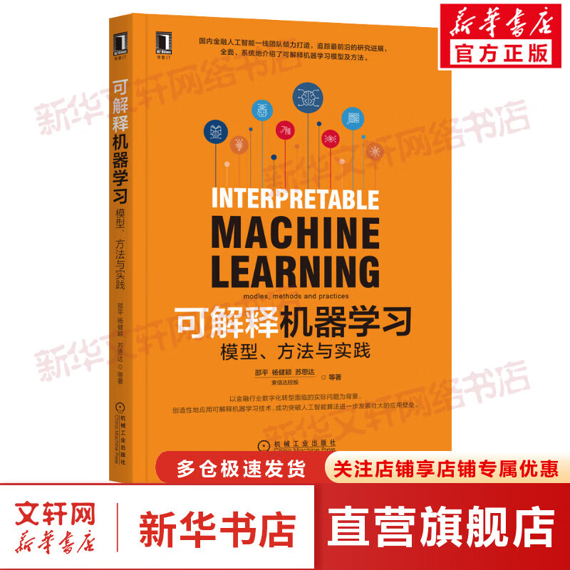 可解释机器学习 模型、方法与实践 图书