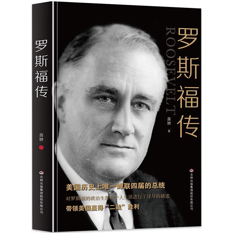 罗斯福传怎么看?