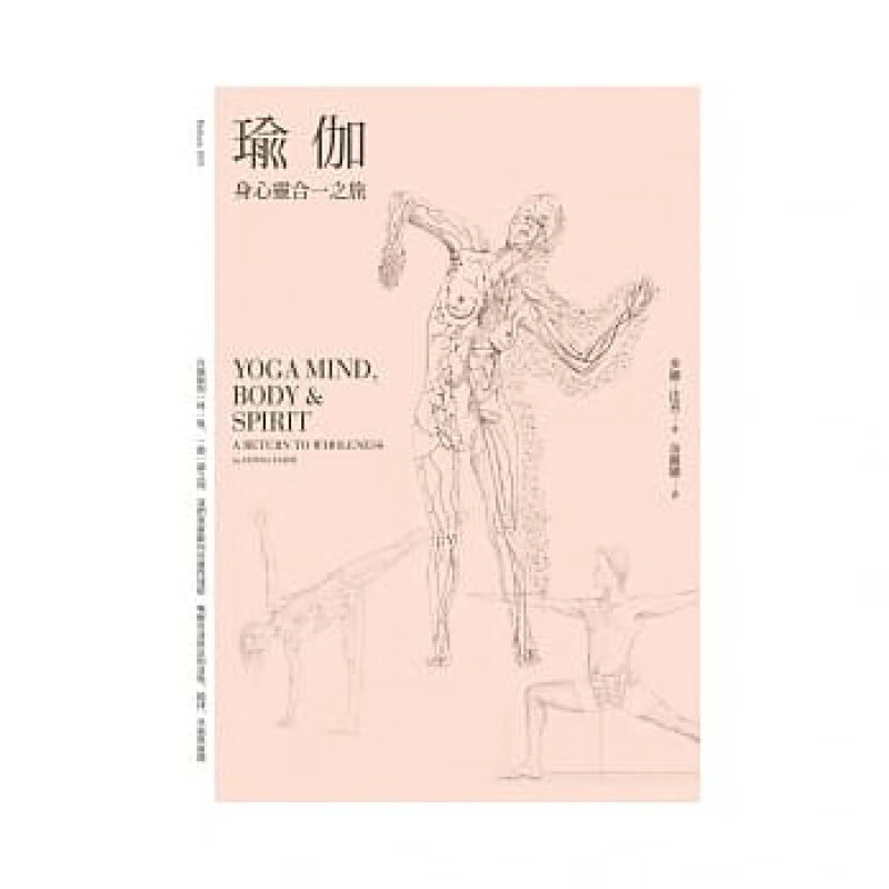 预订台版 瑜伽 身心灵合一之旅 医疗保健养生法瑜伽皮拉提斯伸展生活