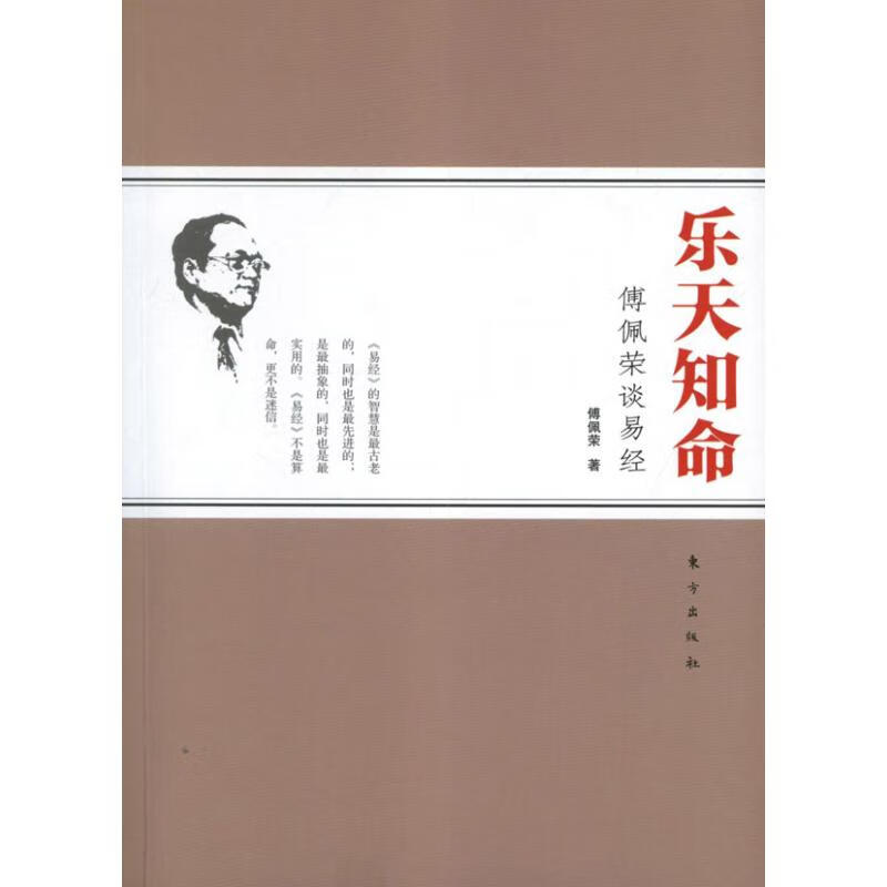 乐天知命:傅佩荣谈易经 傅佩荣 著作 国学经典四书五经 哲学经典书籍 中国哲学 东方出版社 新华书店官网正版图书籍