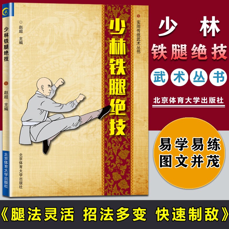 少林铁腿绝技 武术书籍 腿法入门 古传二十四腿 武术套路战术实战图解 少林武术书籍属于什么档次？