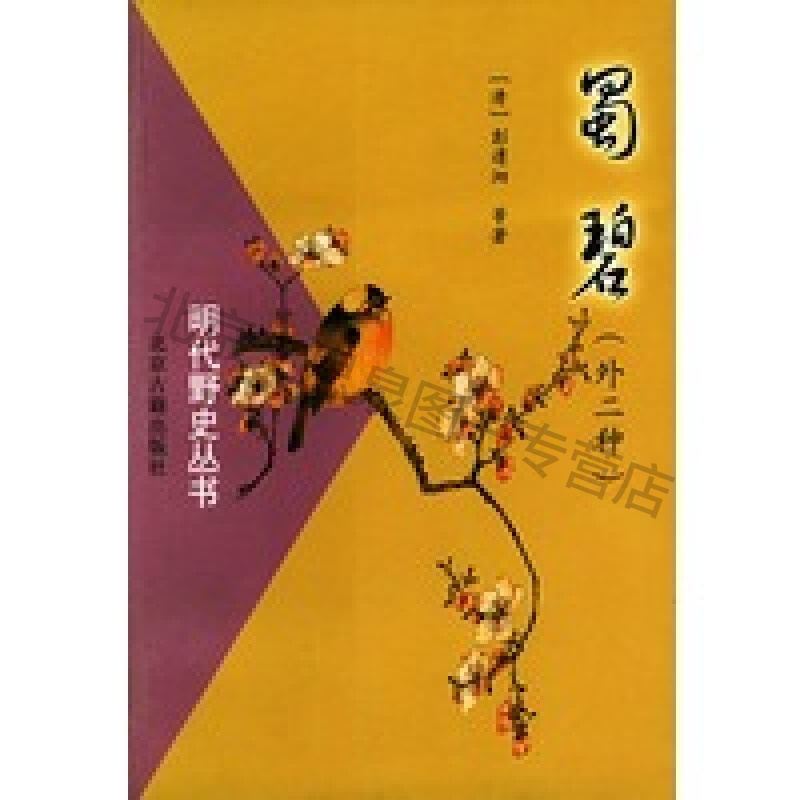 上新 明代野史丛书：蜀碧(外二种)