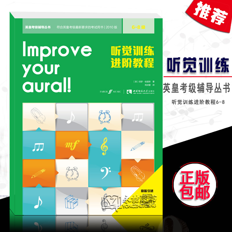 英皇考级听觉训练进阶教程(6-8级)英皇考级钢琴听力训练教材