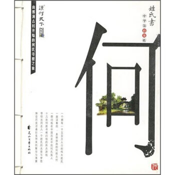 姓氏书:何 《姓氏书:何》编辑部