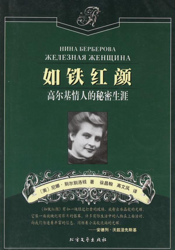 如铁红颜:高尔基情人的秘密生涯 (美)别尔别洛娃 著,徐昌翰,高文风 译