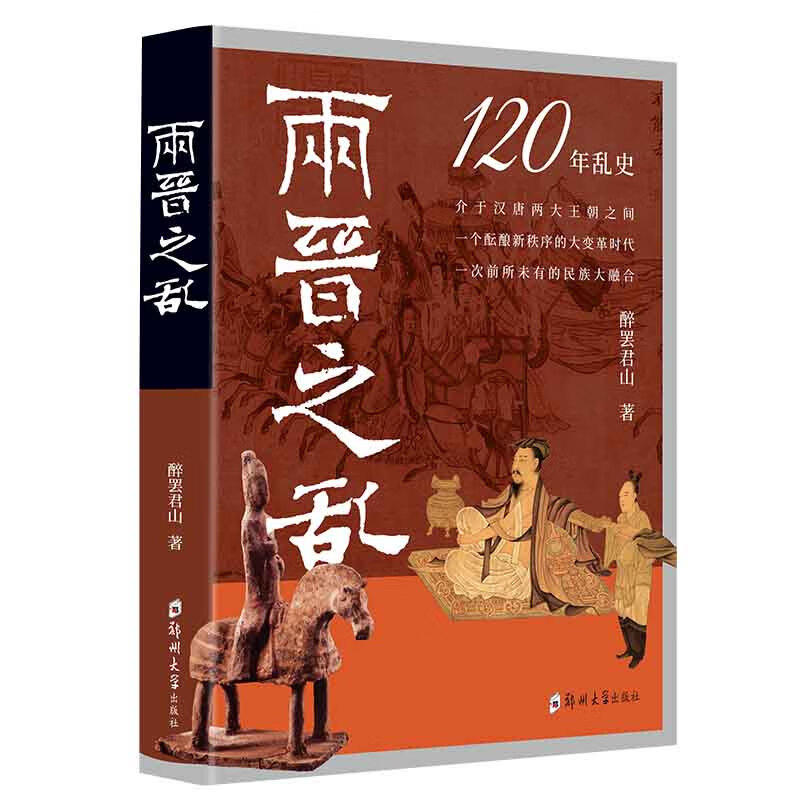 两晋之乱 醉罢君山 著 历史知识读物社科 **历史书籍 史料参考书晋朝
