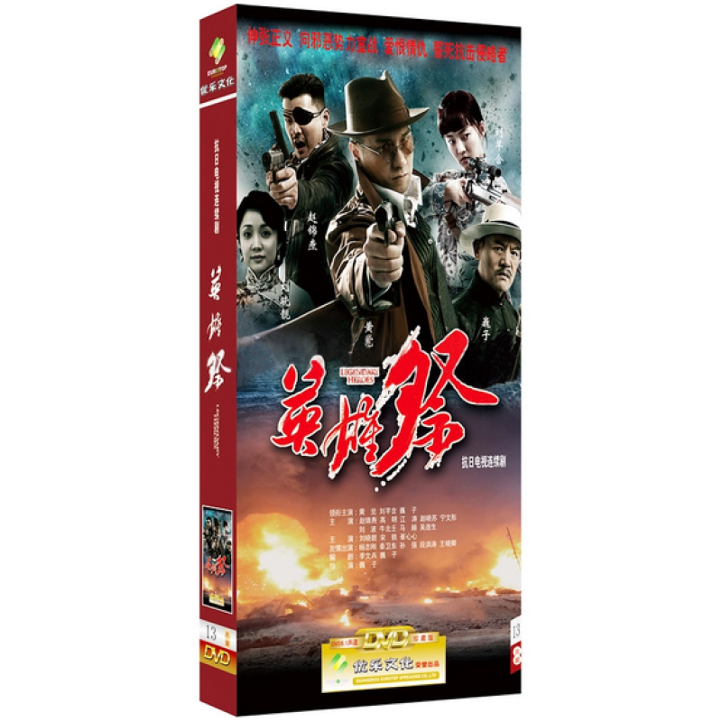 正版 电视剧 英雄祭dvd光盘 高清13碟珍藏版 巍子 刘芊含