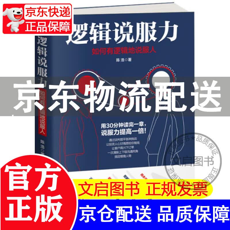 逻辑说服力 如何有逻辑地说服人