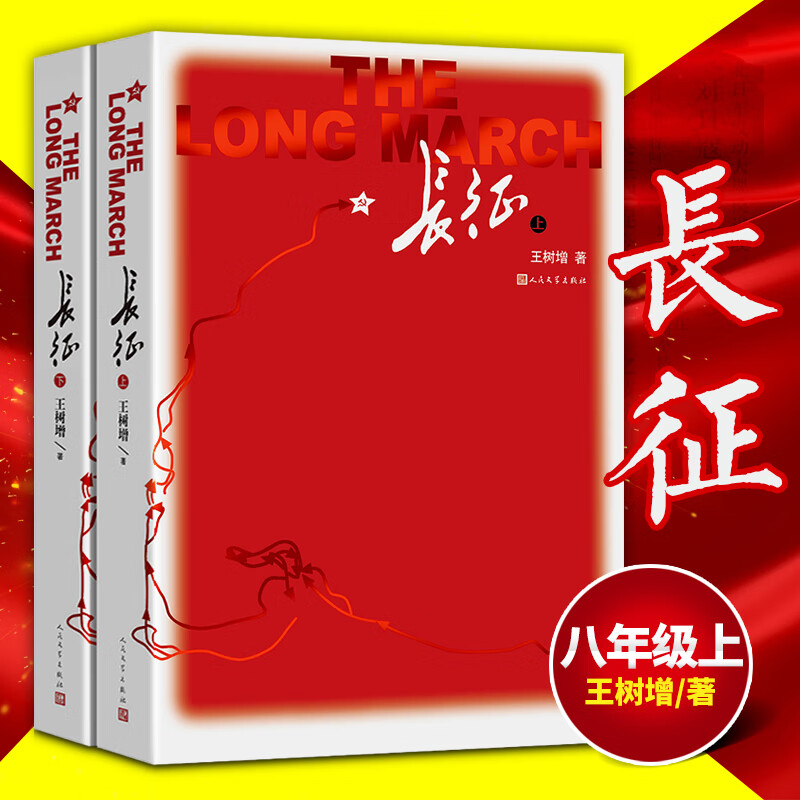 【八年级上】红星照耀中国昆虫记法布尔正版著初中语文寒暑假课外阅读书目经典文学名著小说故事书店旗舰人民 八年级上-人民文学长征