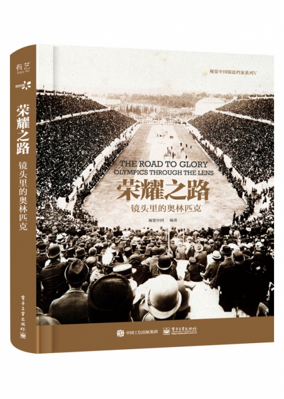 荣耀之路：镜头里的奥林匹克（精装版）