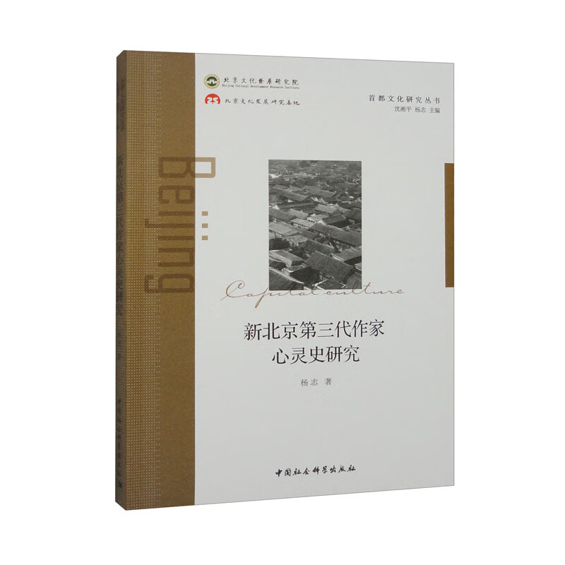 新北京第三代作家心灵史研究