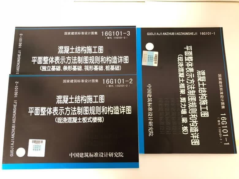 国标图集16G101-1-2-3平法钢筋图集全套3本16G101系列图集平面图 红色 面图 红色+