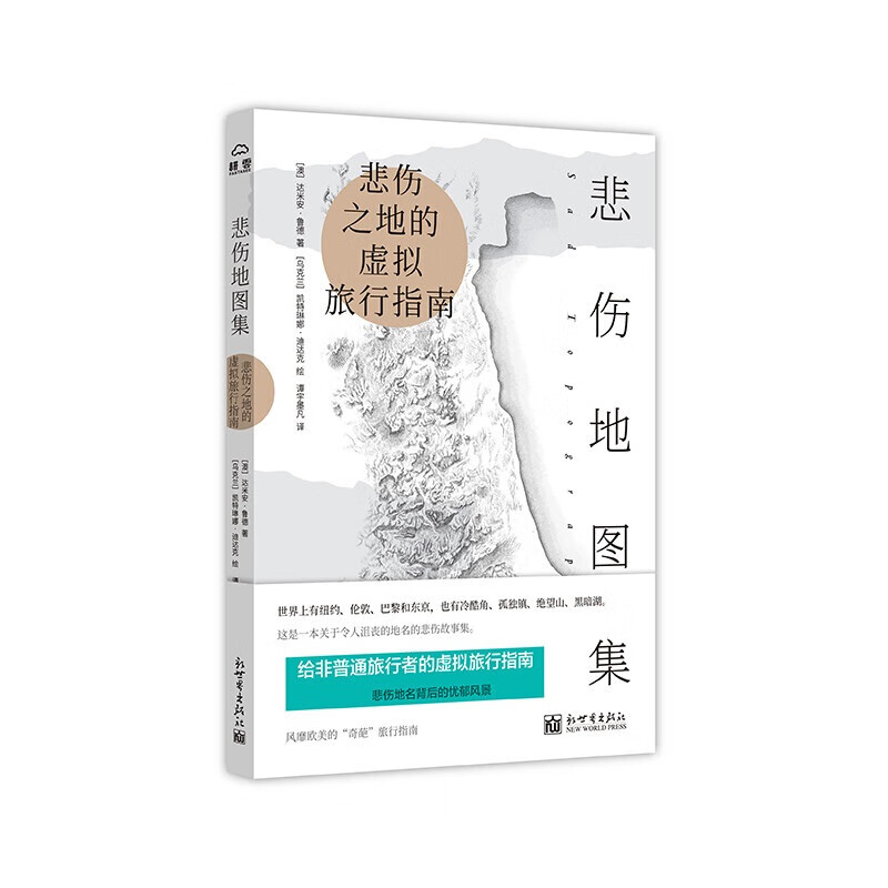 悲伤地图集 令人沮丧地名的悲伤故事集 Instagram爆红的“奇葩”旅行指南旅游地图书籍