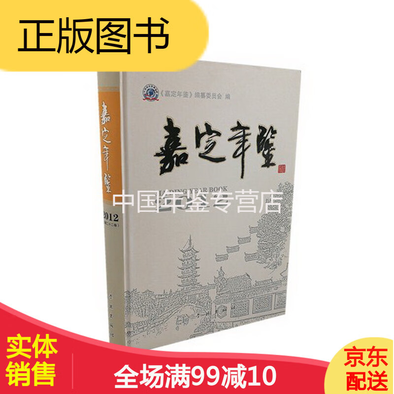 嘉定年鉴2012 学林出版社出 版 正版