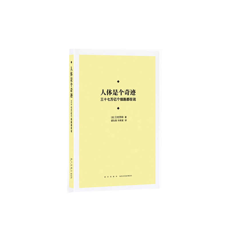 人体是个奇迹：三十七万亿个细胞都在说