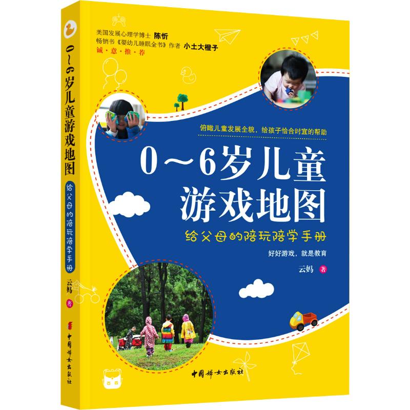 0~6岁儿童游戏地图 给父母的陪玩陪学手册