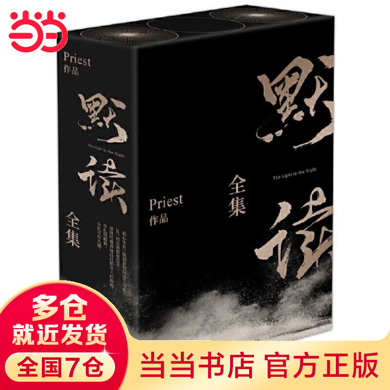 默读全套 全三册套装Priest经典作品