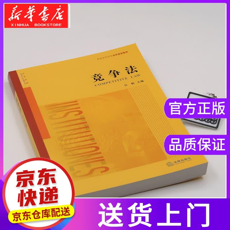 【正版图书】竞争法 江帆主编 法律出版社