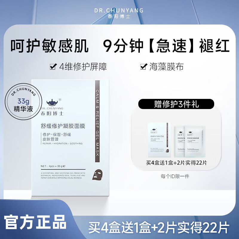 春阳博士舒缓修护凝胶面膜补水保湿面膜敏感肌海藻面膜学生党【药店直