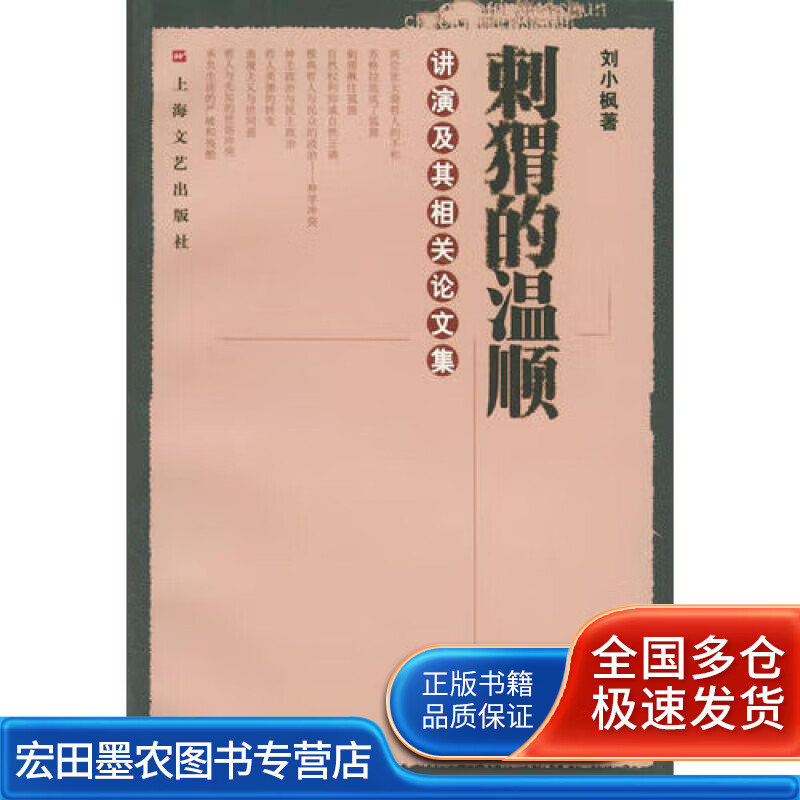 刺猬的温顺 讲演及其相关论文集【正版好书】