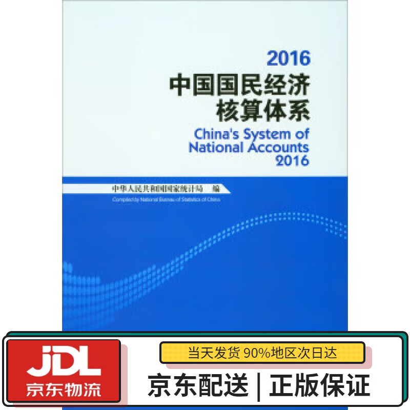 【全新送货上门】中国国民经济核算体系(2