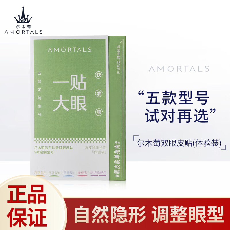 尔木萄（AMORTALS） 信手拈来双眼皮贴隐形持久自然无痕五款组合装  