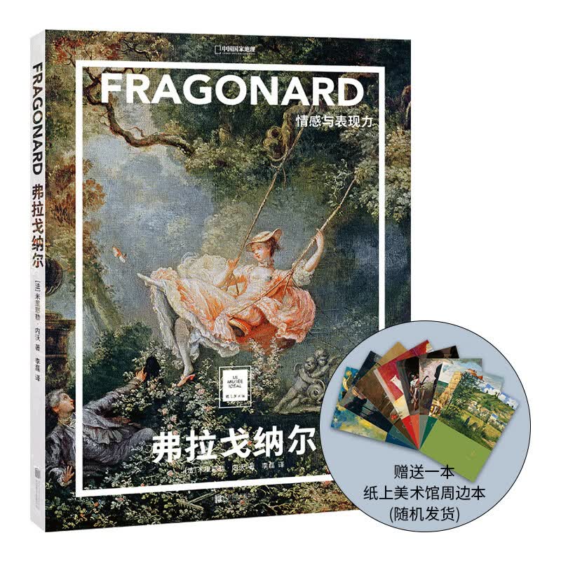 中国国家地理弗拉戈纳尔：情感与表现力 纸上美术馆系列艺术画册名家画集图书