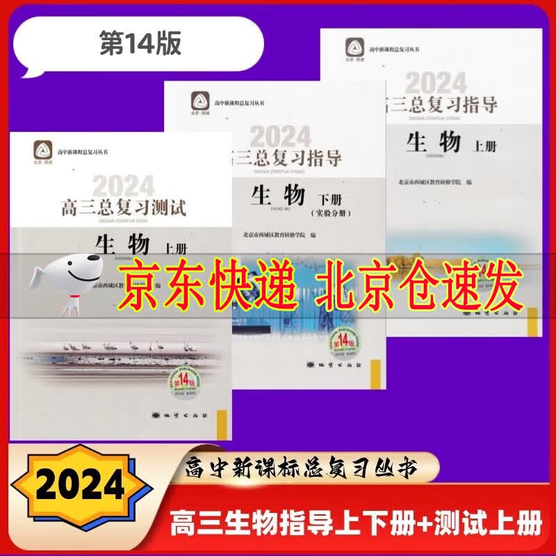 可选2024版学习探究诊断语文数学英语物理化学生物历史地理政治高三总复习指导+测试上册第14版全套学习探究诊断北京市西城区 高三生物总复习指导上下+生物测试第14版3册
