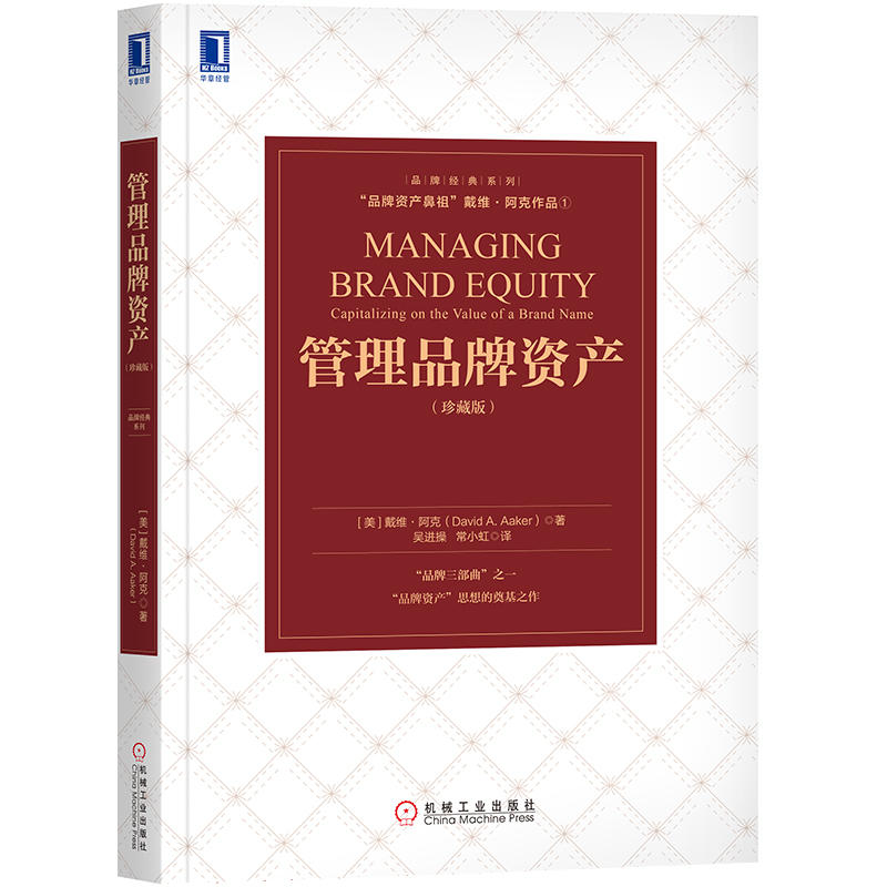 正版 管理品牌资产 戴维阿克品牌三部曲以品牌概念为核心 跨产品和跨细分市场衡量品牌资产方法书 品牌营